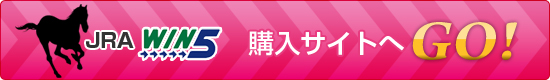 JRA【WIN5】購入サイトへGO!